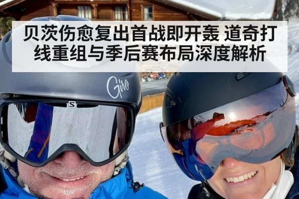 贝茨伤愈复出首战即开轰 道奇打线重组与季后赛布局深度解析