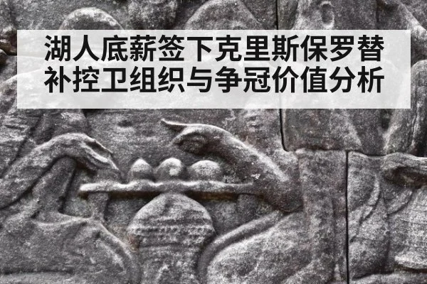 湖人底薪签下克里斯保罗替补控卫组织与争冠价值分析