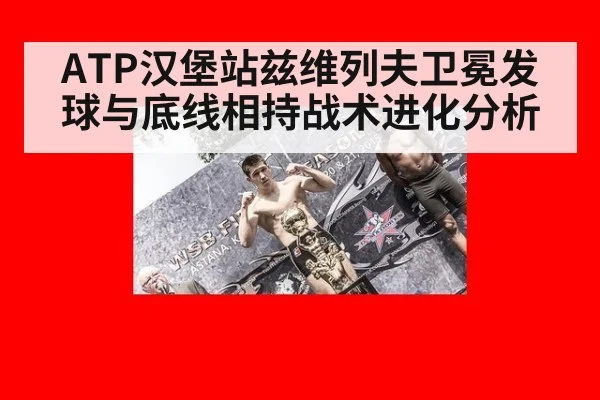 ATP汉堡站兹维列夫卫冕发球与底线相持战术进化分析