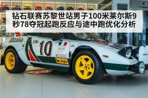 钻石联赛苏黎世站男子100米莱尔斯9秒78夺冠起跑反应与途中跑优化分析